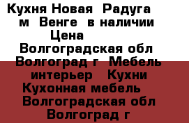 Кухня Новая “Радуга“ 2,0 м “Венге“ в наличии › Цена ­ 7 200 - Волгоградская обл., Волгоград г. Мебель, интерьер » Кухни. Кухонная мебель   . Волгоградская обл.,Волгоград г.